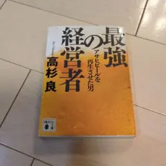 最強の経営者 アサヒビールを再生させた男