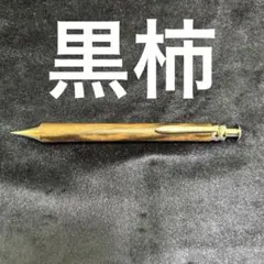 未使用　フランベルク　消しゴム　芯ケース　黒柿セット 未使用 フランベルク 消しゴム 芯ケース 黒柿セット