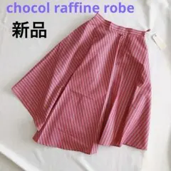 新品 タグ付 ショコラフィネローブ ストライプ スカート フリーサイズ レッド