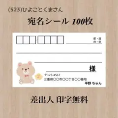 宛名シール (523)ひよことくまさん 100枚
