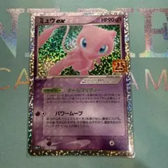 ミュウex プロモカードパック 25th ANNIVERSARY editio…
