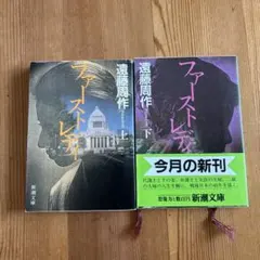 ファーストレディ 上下巻セット