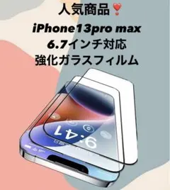 iPhone13promax 用 ガラスフィルム 2枚セット 簡単ガイド粋付