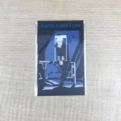 ❶劇場版 呪術廻戦0カフェ 五条悟 通販購入特典 オリジナルカード