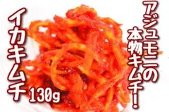 激ウマ珍味！本場韓国イカキムチ