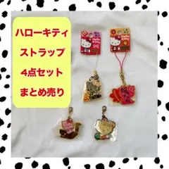 ハローキティ ストラップ 4点セット ご当地キティ 広島横浜大分名古屋 新品