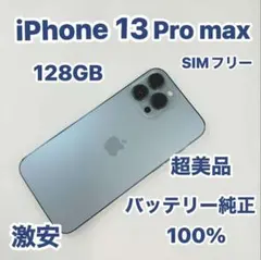 iPhone 13 Pro Max 128GB SIMフリー