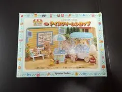 シルバニアファミリー アイスクリームショップ　当時もの