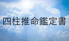 四柱推命鑑定
