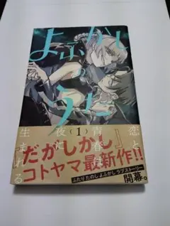 初版・帯付き】よふかしのうた 1巻 - メルカリ