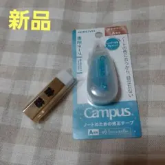 【新品未開封】　キャンパス　Campus修正テープ 消しゴムセット　学生　学校