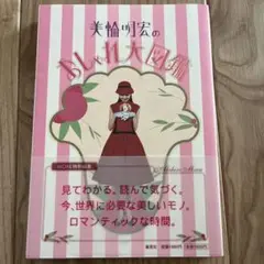 美輪明宏のおしゃれ大図鑑