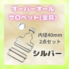 1028 オーバーオール サロペット 金具 シルバー 40mm ハンドメイド