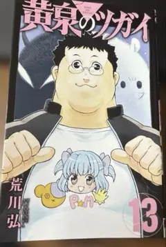 初版 帯・チラシ付き黄泉のツガイ 1巻 荒川弘 - メルカリ