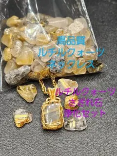 高品質☆ルチルクォーツ☆ネックレス＆さざれ石☆浄化セット☆No.1