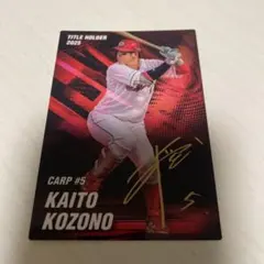 小園海斗　広島東洋カープ　プロ野球チップス