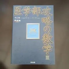 河合塾 医学部攻略の数学III 改訂版
