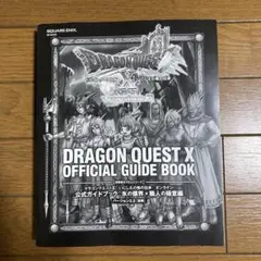 ドラゴンクエストX いにしえの竜の伝承 公式ガイドブック バージョン3.2後期
