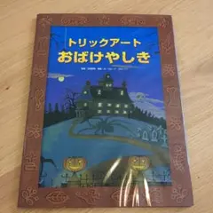 トリックアートおばけやしき