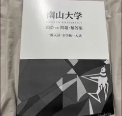 2026年最新】南山大学 問題集の人気アイテム - メルカリ