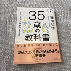35歳の教科書 今から始める戦略的人生計画