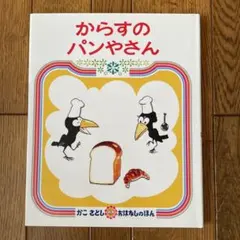 からすのパンやさん
