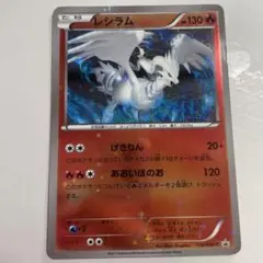 ポケモンカード　レシラム