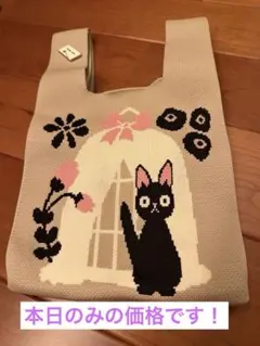 魔女の宅急便ジジのニットマルシェバック