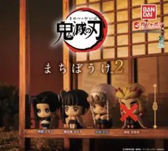 まちぼうけ2 鬼滅の刃 ３種セット