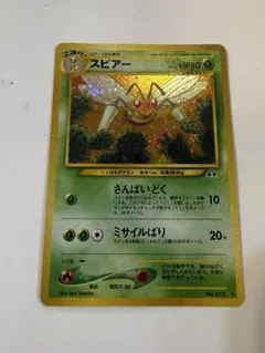 ポケモンカード旧裏 スピアー ☆ 拡張パック第2弾 遺跡をこえて