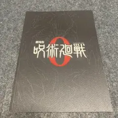 映画呪術廻戦0パンフレット