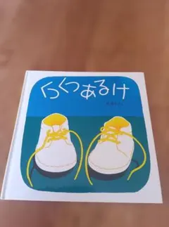 くつくつあるけ 林明子 絵本