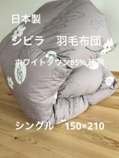 冬用 新品【シビラ】羽毛布団（150×210）シングル（モリノ）ブルー