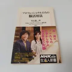 【プロフェッショナルたちの脳活用法】茂木健一郎〈NHK出版生活新書〉