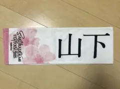 櫻坂46 山下瞳月　5th TOUR 2025推しメンマ フラータオル