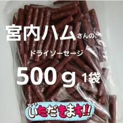 宮内ハムさんのドライソーセージノーマル500ｇ✖️1袋