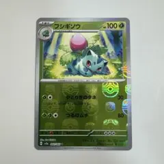 フシギソウ マスターボールミラー 151 002/165
