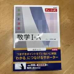 数学 I + A チャート式 白チャート