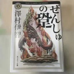 ぜんしゅの跫 澤村伊智 角川ホラー文庫