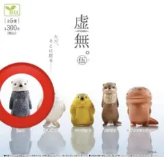 虚無　伍　ラッコ