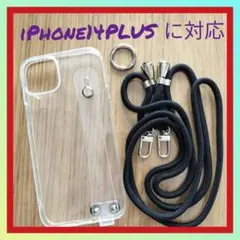 iPhone 14plus　用　ケース　クリア　ショルダー付き　シリコン