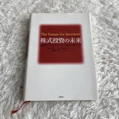 株式投資 シーゲル