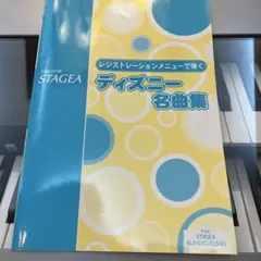 1/9までの期間限定出品　レジストレーションメニューで弾くディズニー名曲集