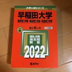早稲田大学(理工学部) 赤本　過去問　2022年度版