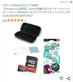Switch有機EL用スターターキットメモリーセット256GB