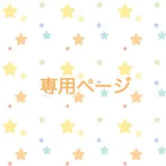 ちえり様 リクエスト 2点 まとめ商品