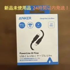 ANKER PowerLine III Flow USB-Cケーブル 0.9m