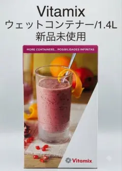 Vitamix ウェットコンテナー 1.4L　フードプロセッサー　新品未使用のサムネイル