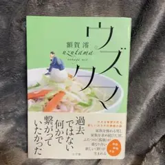 ウズタマ 額賀澪