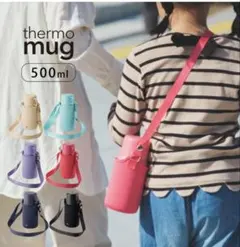 thermo mug 500ml 水筒 ショルダー付きのサムネイル